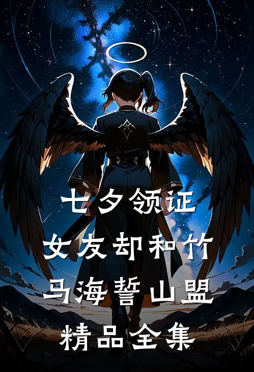 七夕领证，女友却和竹马海誓山盟精品全集
