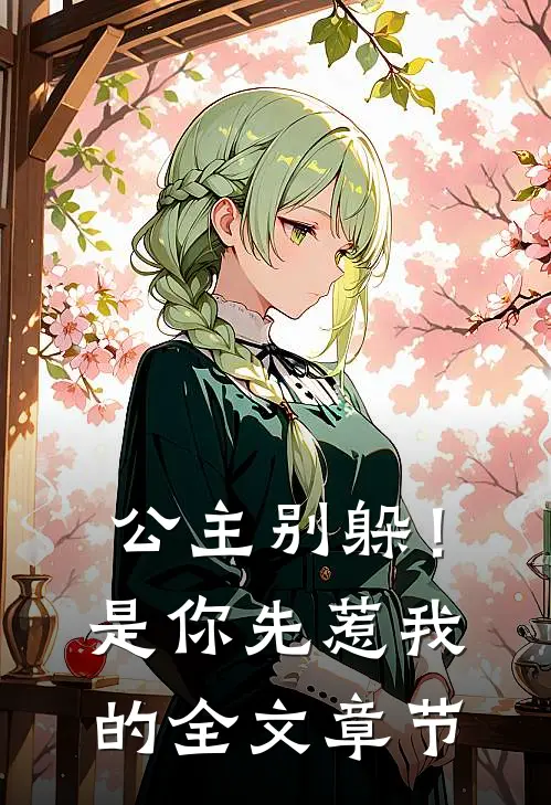 公主别躲！是你先惹我的全文章节
