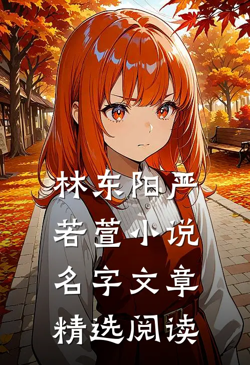 林东阳严若萱小说名字文章精选阅读
