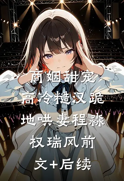 商姻甜宠，高冷糙汉跪地哄妻程淼权瑞风前文+后续