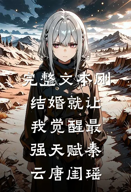 完整文本刚结婚就让我觉醒最强天赋秦云唐闺瑶