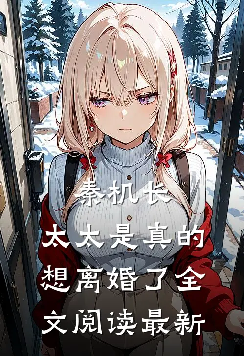 秦机长，太太是真的想离婚了全文阅读最新