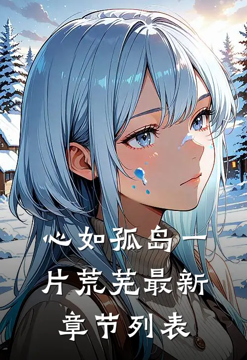 心如孤岛一片荒芜最新章节列表