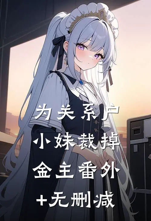 为关系户小妹裁掉金主番外+无删减