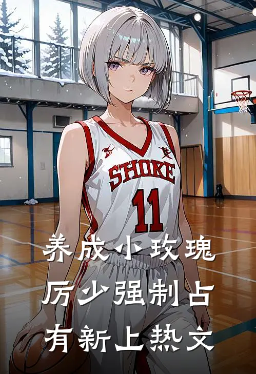 养成小玫瑰，厉少强制占有新上热文