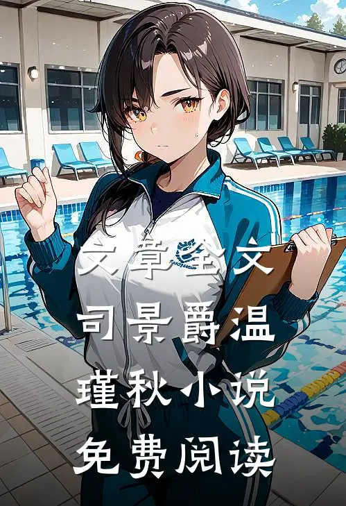 文章全文司景爵温瑾秋小说免费阅读