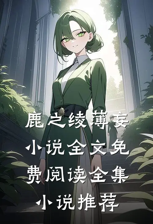 鹿之绫薄妄小说全文免费阅读全集小说推荐
