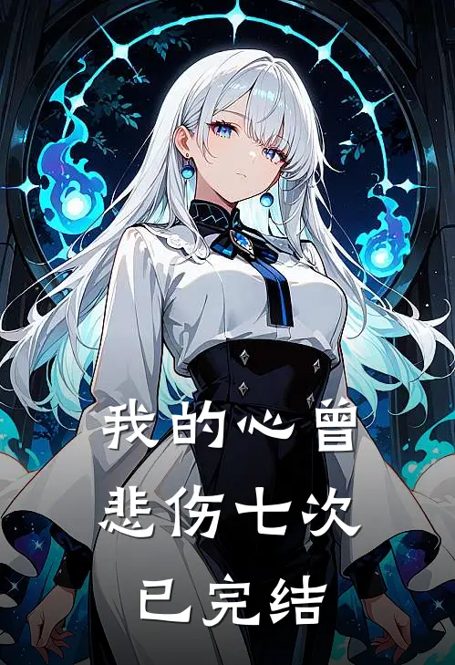 我的心曾悲伤七次已完结