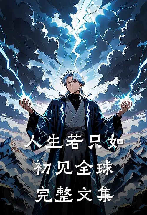 人生若只如初见全球完整文集