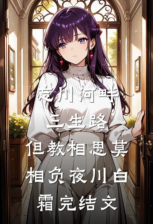 忘川河畔三生路，但教相思莫相负夜川白霜完结文