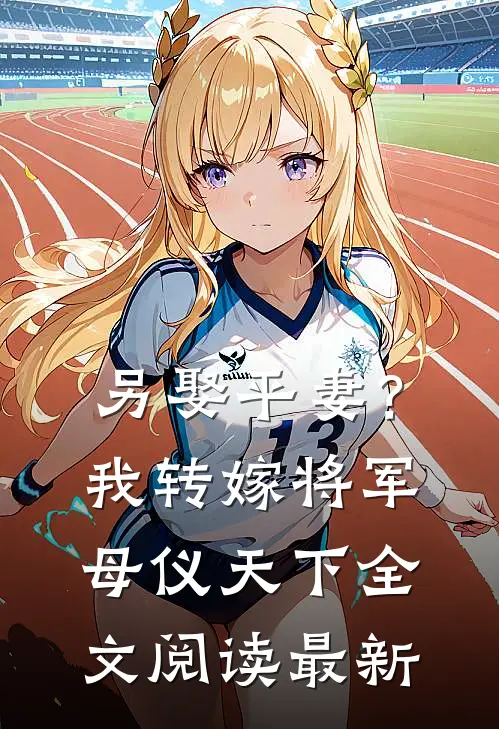 另娶平妻？我转嫁将军母仪天下全文阅读最新