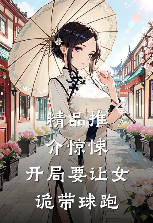 精品推介惊悚，开局要让女诡带球跑