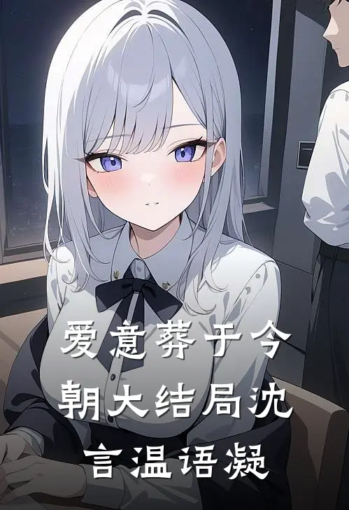 爱意葬于今朝大结局沈言温语凝