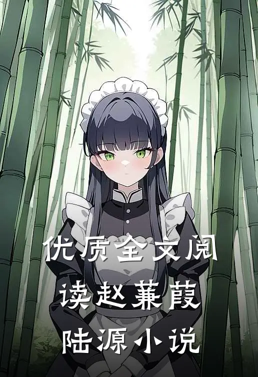 优质全文阅读赵蒹葭陆源小说