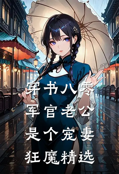 穿书八零，军官老公是个宠妻狂魔精选