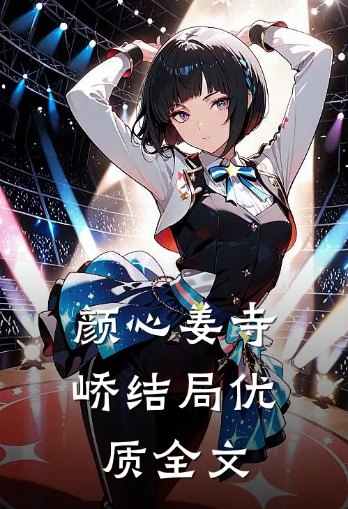 颜心姜寺峤结局优质全文