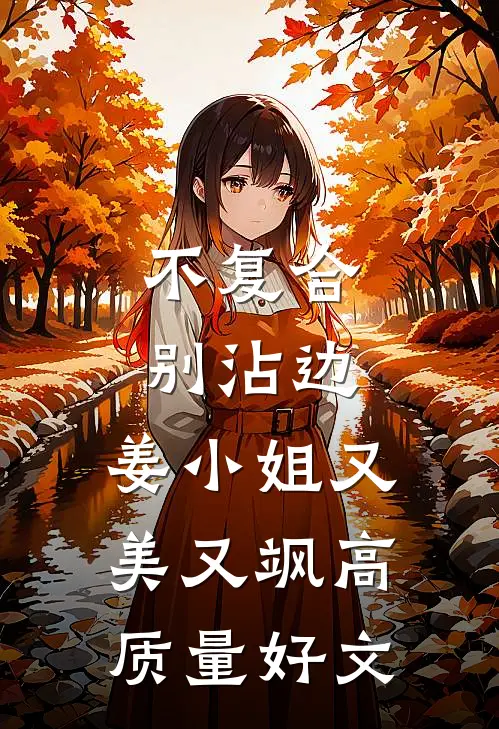 不复合，别沾边，姜小姐又美又飒高质量好文