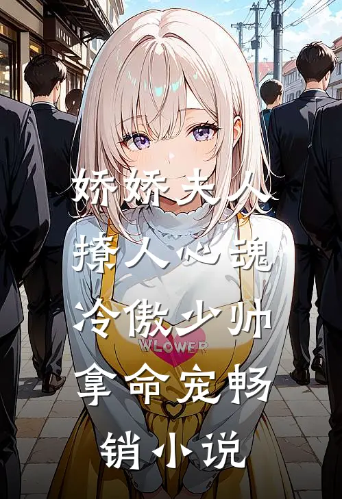 娇娇夫人撩人心魂，冷傲少帅拿命宠畅销小说