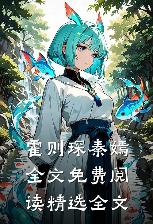 霍则琛秦嫣全文免费阅读精选全文