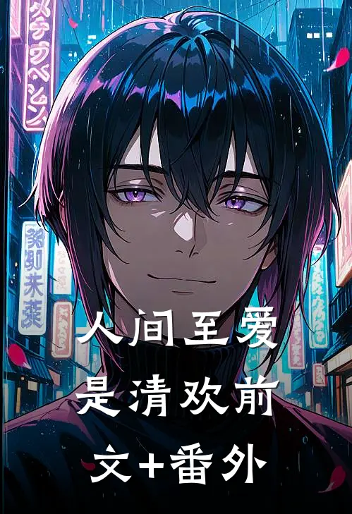 人间至爱是清欢前文+番外