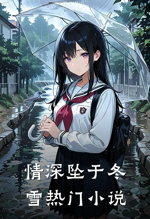 情深坠于冬雪热门小说