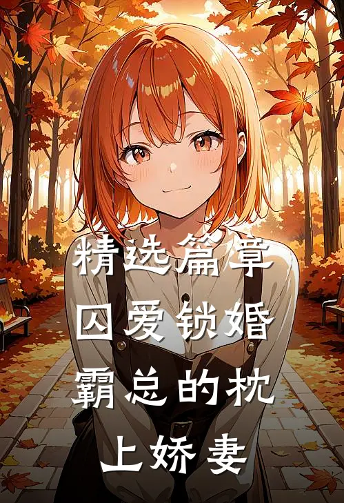 精选篇章囚爱锁婚：霸总的枕上娇妻