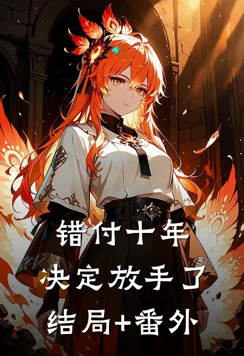 错付十年，决定放手了结局+番外