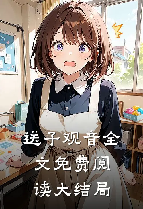 送子观音全文免费阅读大结局