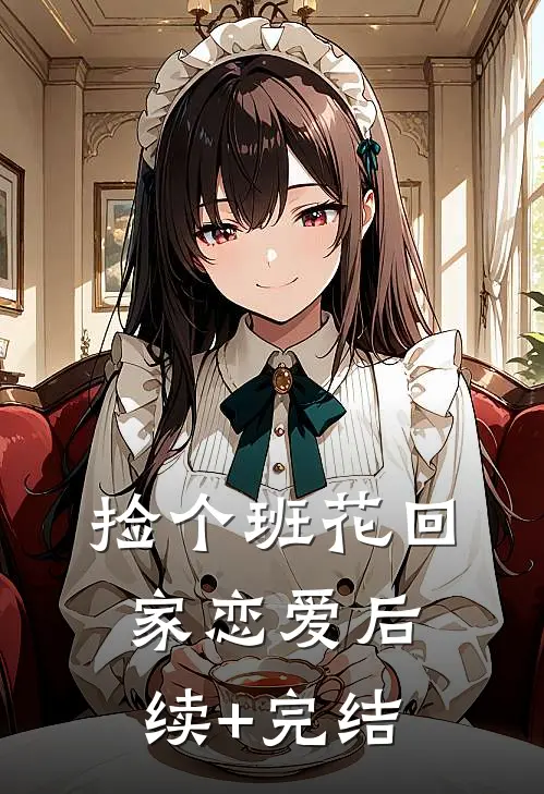 捡个班花回家恋爱后续+完结