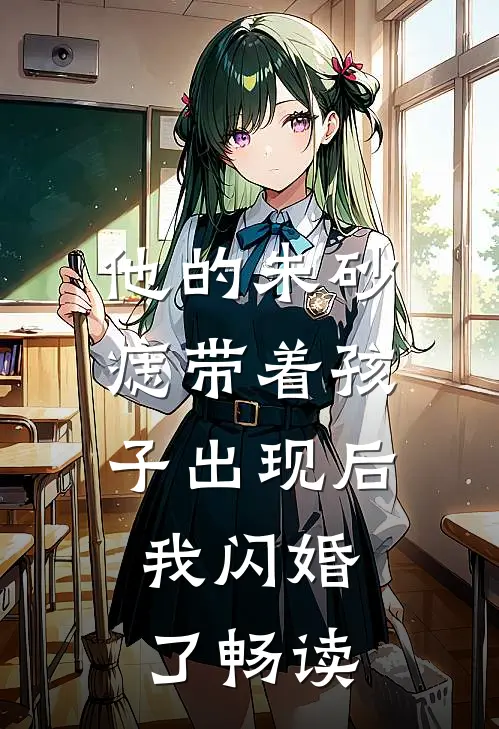 他的朱砂痣带着孩子出现后，我闪婚了畅读