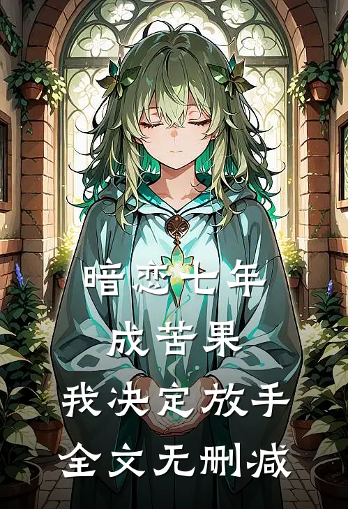 暗恋七年成苦果，我决定放手全文无删减