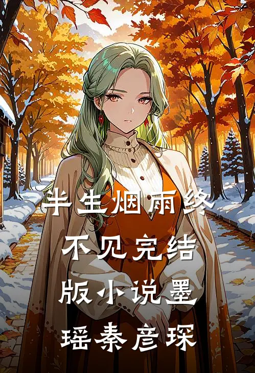 半生烟雨终不见完结版小说墨瑶秦彦琛