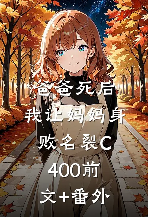 爸爸死后，我让妈妈身败名裂C400前文+番外