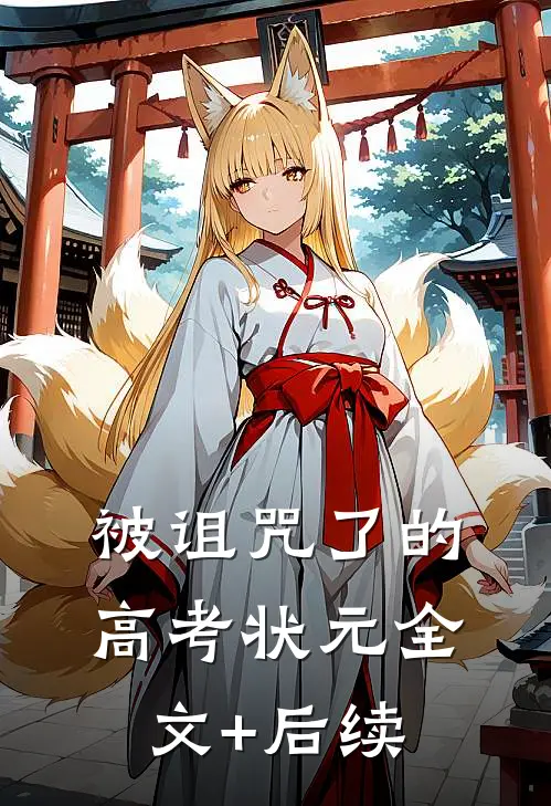 被诅咒了的高考状元全文+后续