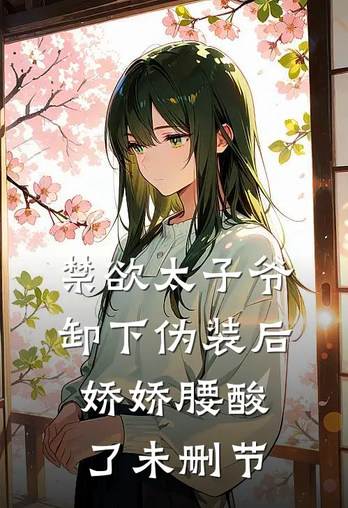 禁欲太子爷卸下伪装后，娇娇腰酸了未删节