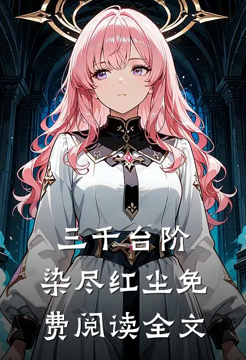三千台阶，染尽红尘免费阅读全文