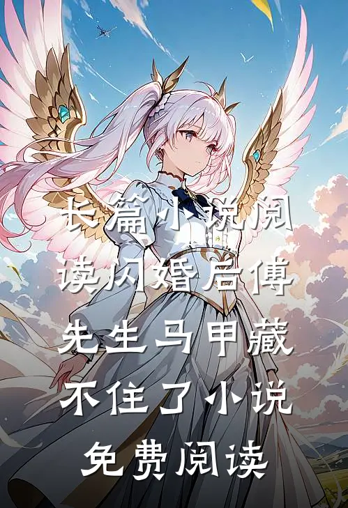 长篇小说阅读闪婚后傅先生马甲藏不住了小说免费阅读