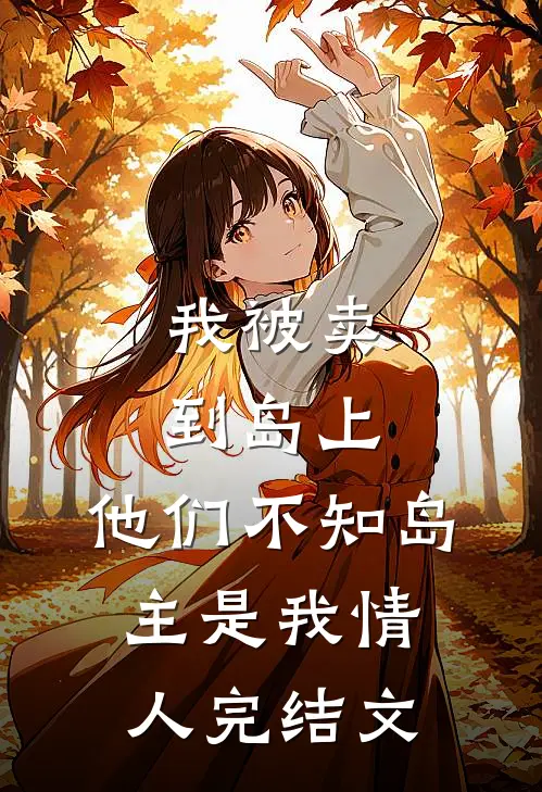 我被卖到岛上,他们不知岛主是我情人完结文