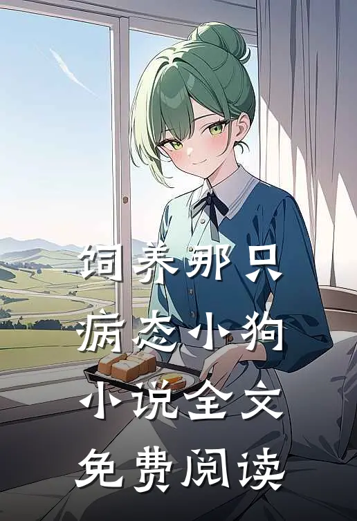 饲养那只病态小狗小说全文免费阅读