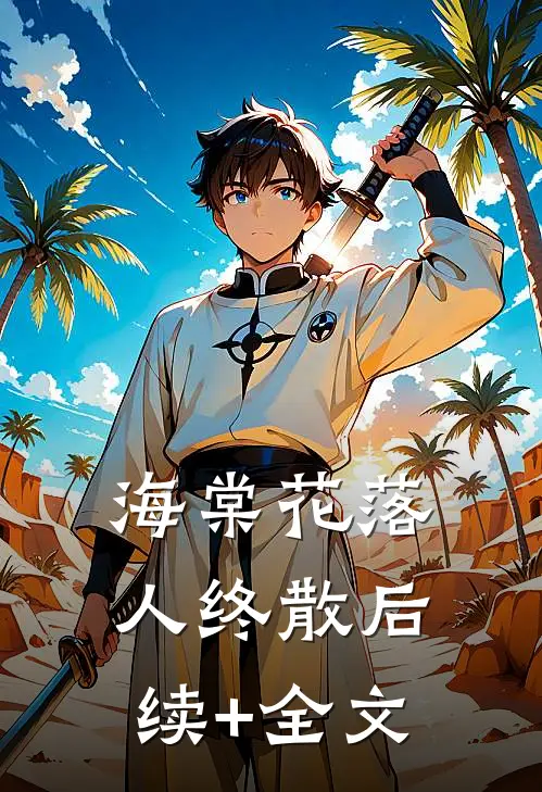 海棠花落人终散后续+全文