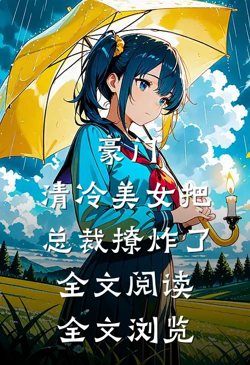 豪门:清冷美女把总裁撩炸了全文阅读全文浏览