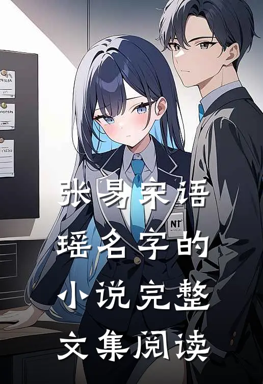张易宋语瑶名字的小说完整文集阅读