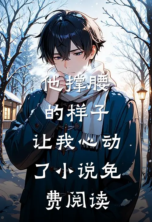 他撑腰的样子,让我心动了免费阅读
