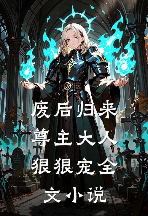 废后归来：尊主大人狠狠宠全文小说