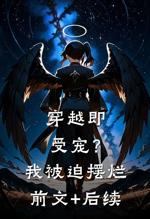 穿越即受宠？我被迫摆烂前文+后续