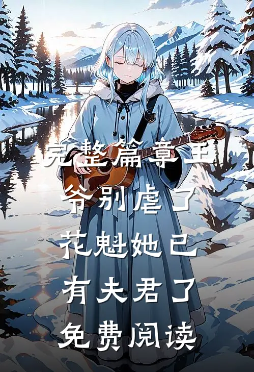 完整篇章王爷别虐了,花魁她已有夫君了免费阅读