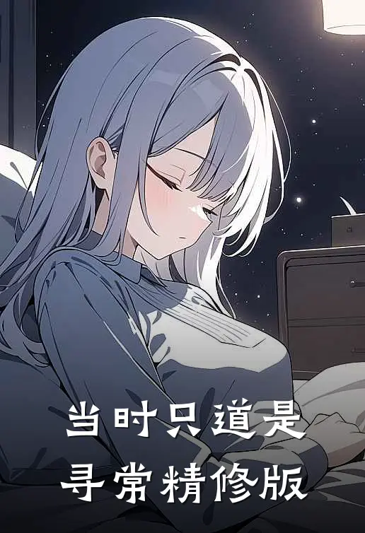 当时只道是寻常精修版