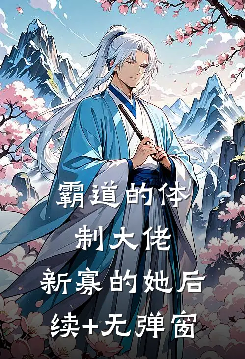 霸道的体制大佬，新寡的她后续+无弹窗