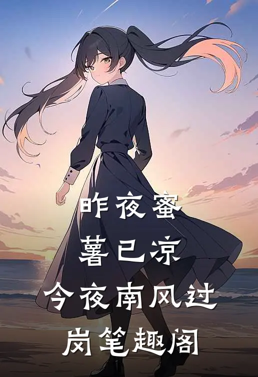 昨夜蜜薯已凉，今夜南风过岗笔趣阁