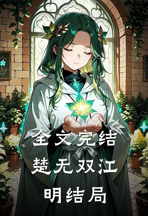 全文完结楚无双江明结局